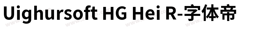 Uighursoft HG Hei R字体转换